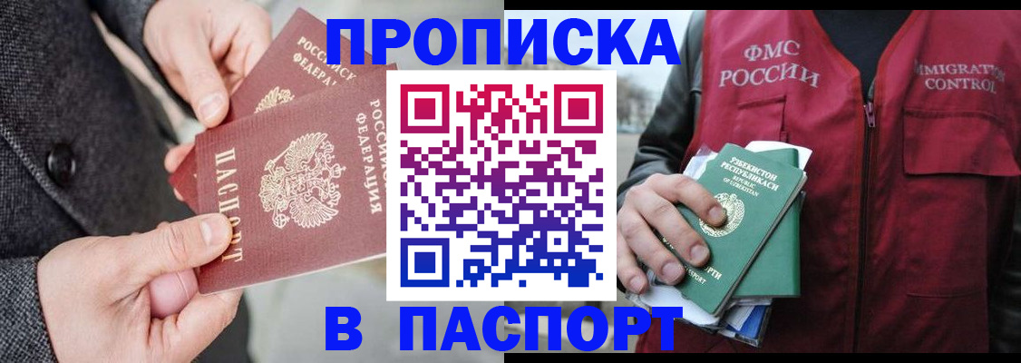 прописка 2025 в Чите